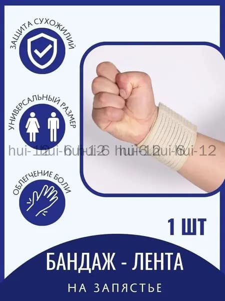 Напульсник