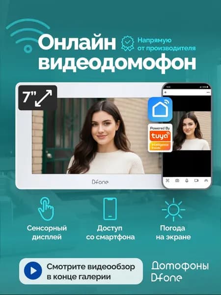 Монитор видеодомофона для квартиры и частного дома D-fone Smart 7 Pro с Wi-Fi и записью, белый