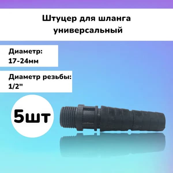 Штуцер 5шт для шланга универсальный 1/2"