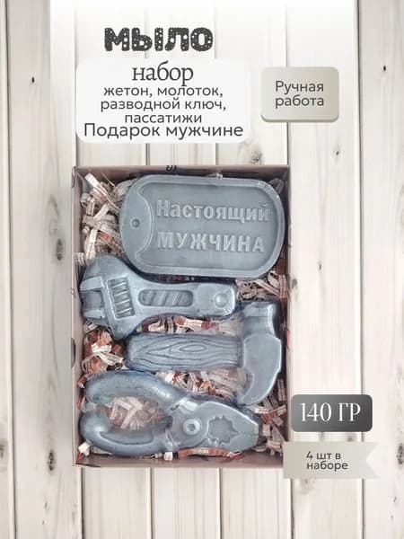 Набор мыла Инструменты серебро, 4 шт (жетон, молоток, пассатижи, разводной ключ). Сувенирное мыло ручной работы