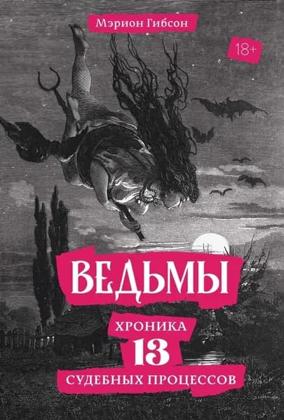 Ведьмы. Хроника 13 судебных процессов | Мэрион Гибсон | Электронная книга