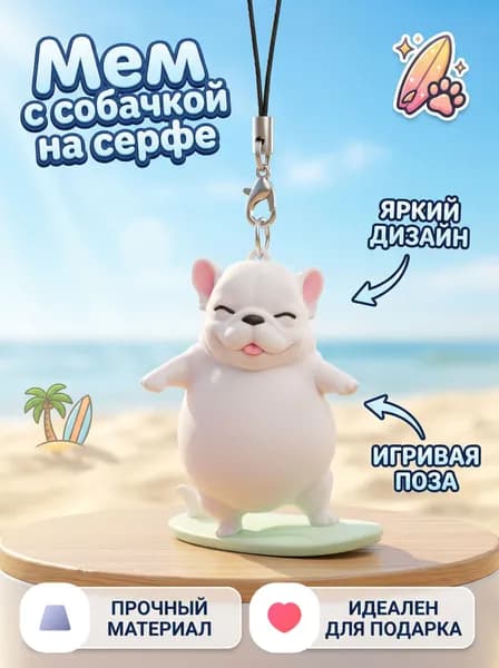 Брелок мем собачка на серфе