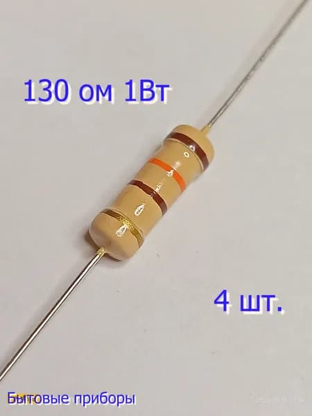 Резистор 130 Ом 1 Вт ватт