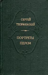 Портреты пером: Исторические повести Тхоржевский Сергей Сергеевич | Тхоржевский Сергей Сергеевич