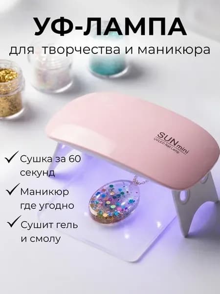 Лампа ультрафиолетовая мини