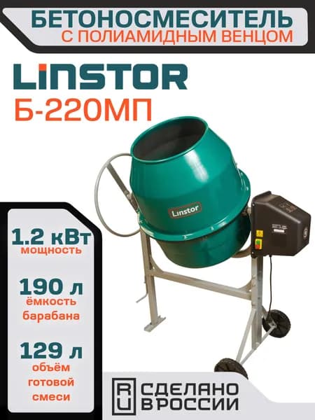 Бетономешалка Linstor Б-220МП (полиамидный венец)