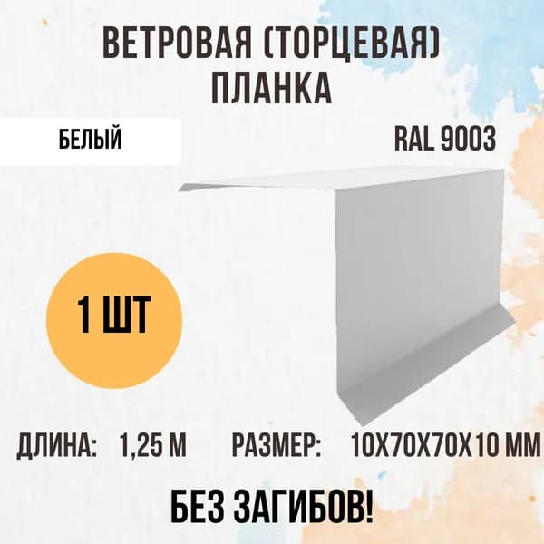 Ветровая (Торцевая) планка для кровли, Белый RAL 9003, 70х70мм 1,25м, 1 шт.