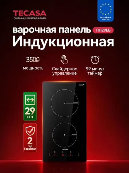 Tecasa Индукционная Варочная панель 2 конфорки TIH29EB , 9 уровней мощностей,Сенсорное управление, Мощность 3500 Вт, Таймер 99 минут, Защитное автоотключение, черный