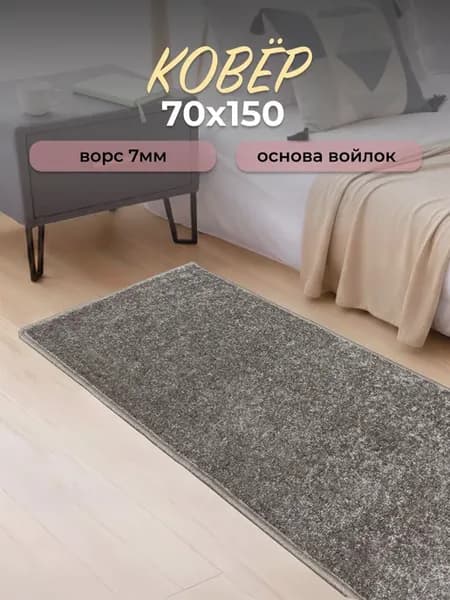Ковер комнатный на пол 70х150
