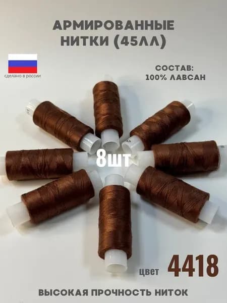 Нитки для шитья швейные 45ЛЛ армированные цвет 4418