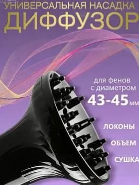 Диффузор универсальная насадка для фена диаметром 43-45 мм