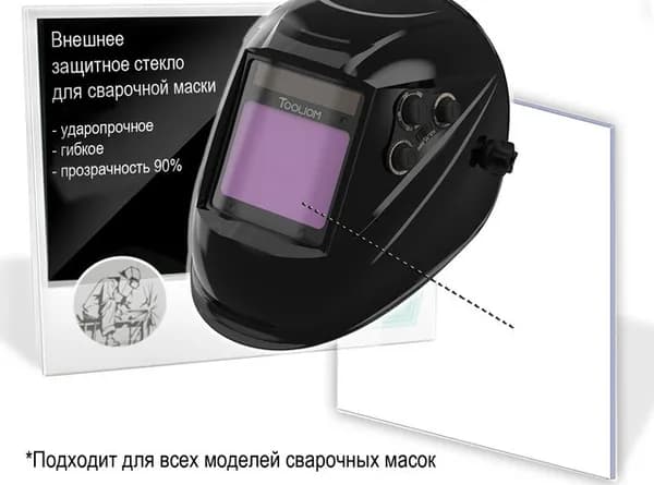 Внешнее защитное стекло для сварочной маски (137x117 мм.). Комплект 9 шт.