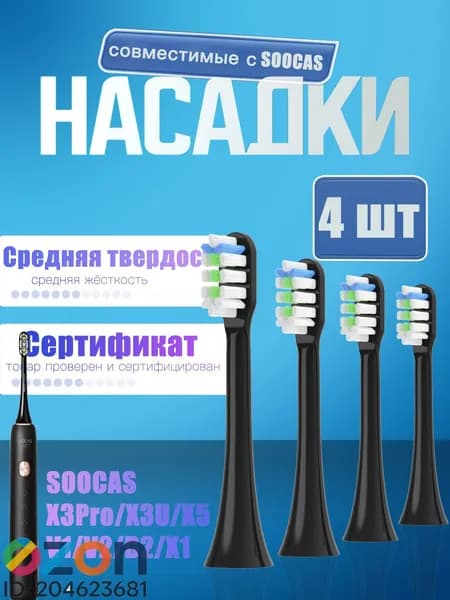 Сменные насадки совместимые с электрической ультразвуковой зубной щеткой Soocas X3Pro/ X3U/ X5/ V1/ V2/ D2/ X1, черный, 4 штук, средней жесткости