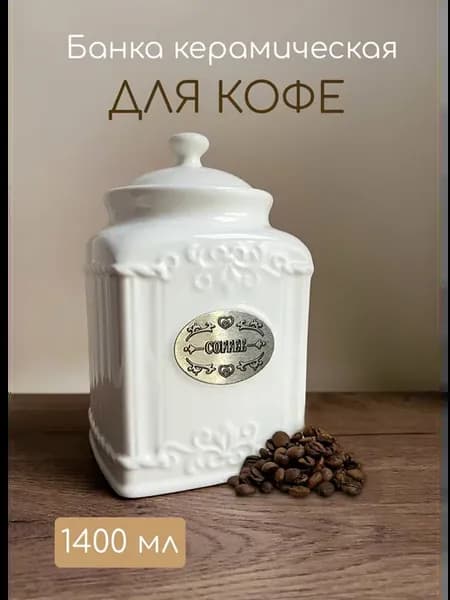 Банка для кофе герметичная 1400 мл