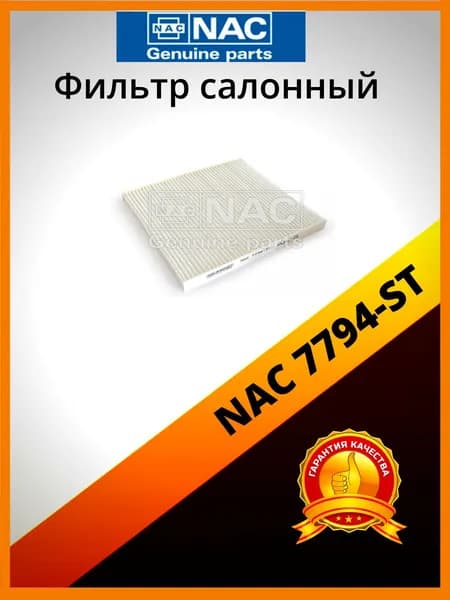 Фильтр салонный NAC 7794-ST