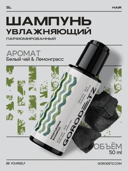 Gorodetz, шампунь мужской бессульфатный, White tea Lemongrass, 51 мл