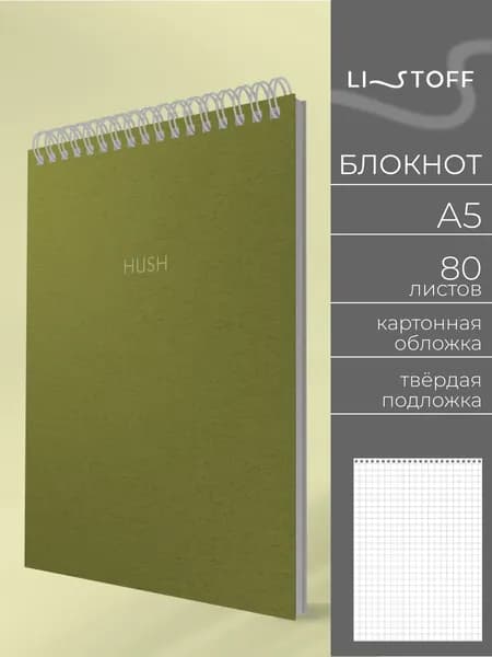 Блокнот для записей Listoff A5, 80 листов в клетку, на пружине c твердой подложкой