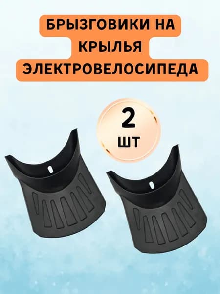 Брызговики резиновый на крылья электротранспорта 2 шт.