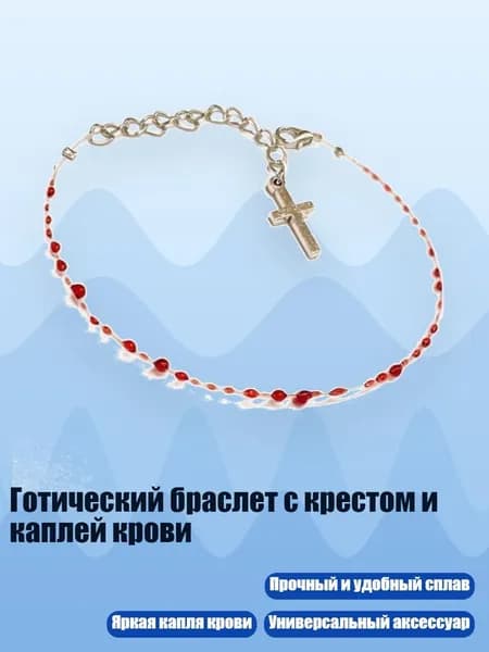 Готический браслет с крестом и каплей крови, - Один слой