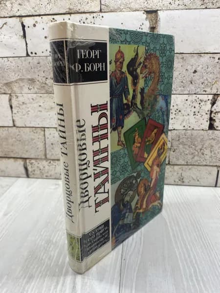 Георг Ф. Борн. Дворцовые тайны. Том 8. Султан и его враги, или Тайны константинопольского двора Терра 2001г | Борн Георг Фюльборн