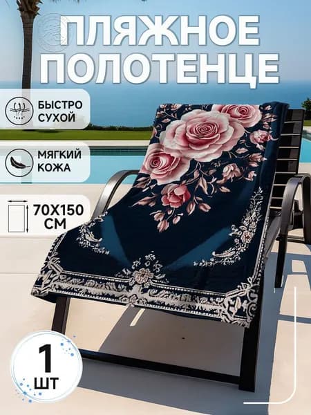 Пляжное полотенце, Полиэстер, 75x150 см, разноцветный, 1 шт.