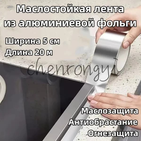 Маслостойкая лента из алюминиевой фольги, 5cm x 20m