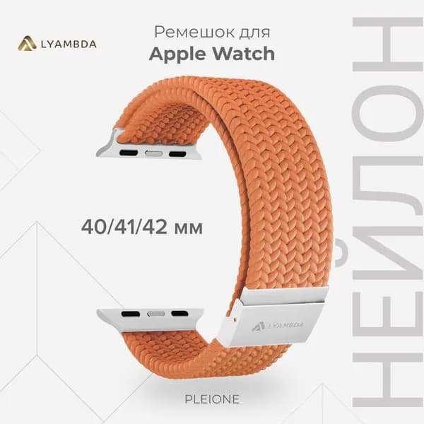 Плетеный нейлоновый ремешок для Apple Watch 40/41/42 mm LYAMBDA PLEIONE DSN-18-40-OR Orange
