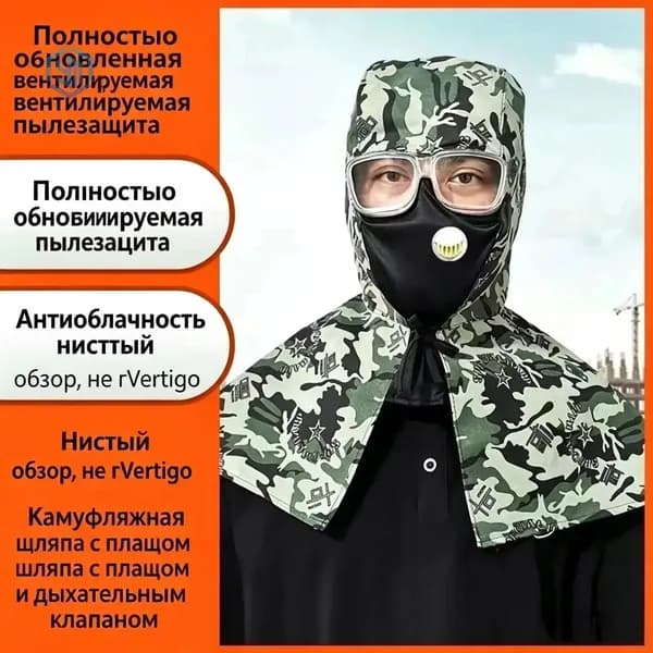 Полная маска камуфляж от пыли