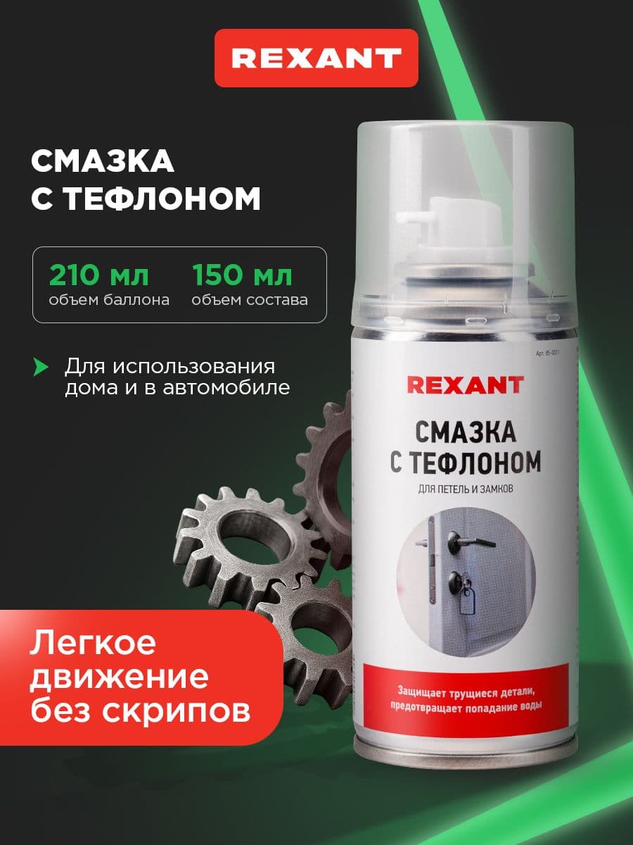 Тефлоновая смазка для цепи, петель и замков 150 мл, смазка для авто REXANT