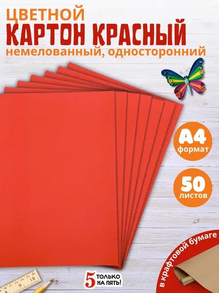 Набор цветного картона, красный 50 листов