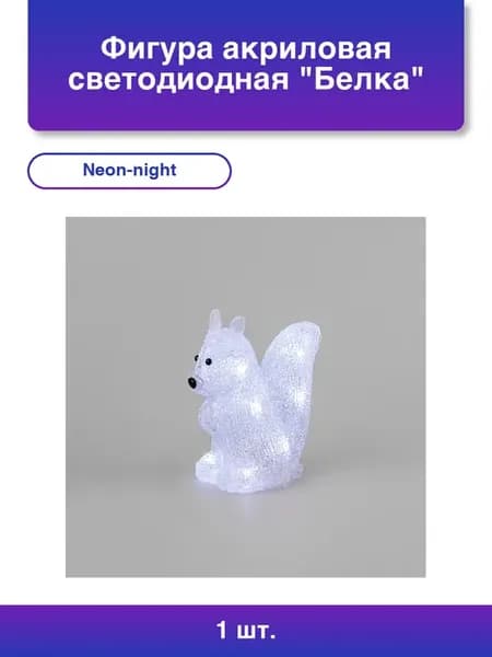 1шт. Акриловая светодиодная фигура Белка 17,5х12х18 см 4,5