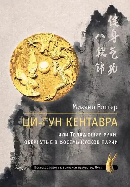 Ци-Гун Кентавра, или Толкающие руки, обернутые в Восемь кусков парчи | Роттер Михаил Владимирович | Электронная книга