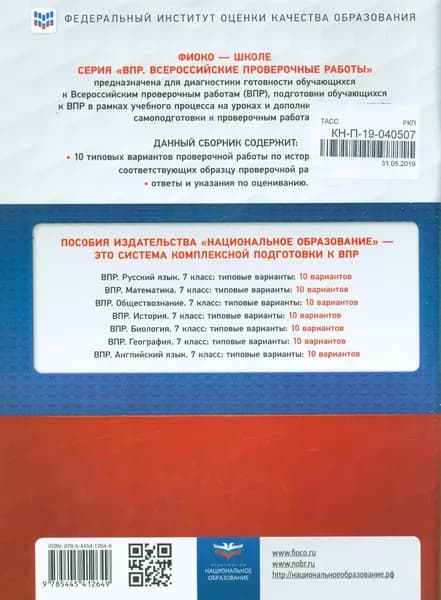 Артасов, Мельникова: История. 7 класс. Типовые варианты. 10 вариантов. Серия ВПР. Издательство Национальное образование