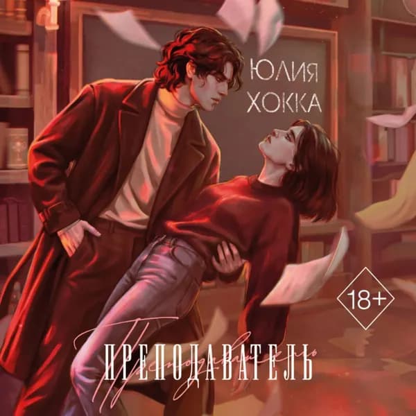 Преподаватель | Хокка Юлия | Электронная аудиокнига