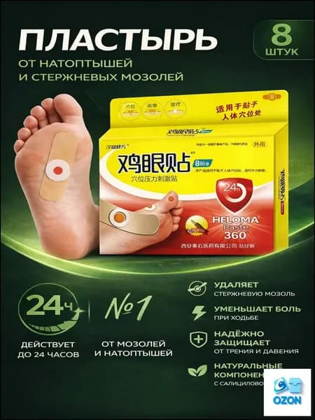Лейкопластырь от мозолей и натоптышей для стоп, от стержневых мозолей, набор 8 штук