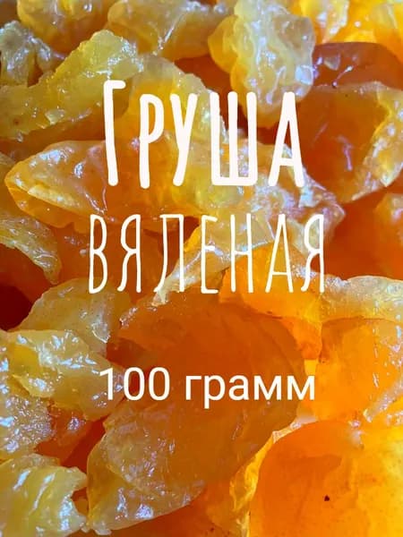 груша вяленая 100 грамм