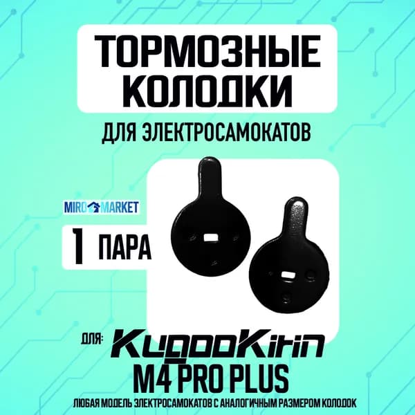 Тормозные колодки для электросамоката Kugoo m4 pro plus