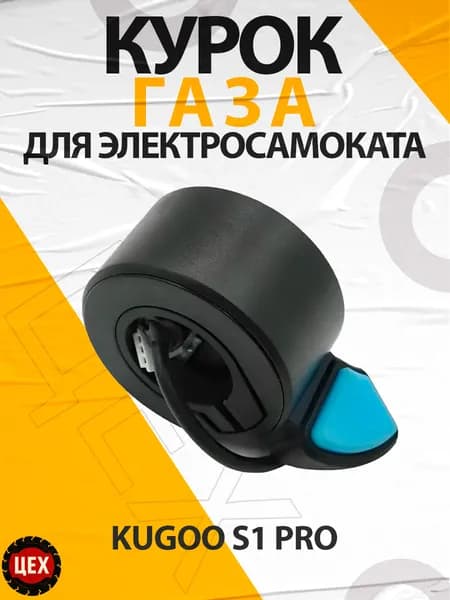 Курок газа для электросамоката Kugoo S1 Pro