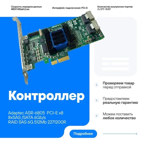 Контроллер Adaptec ASR-6805 PCI-E x8 8хSAS /SATA 6Gb 512Mb 2270100-R 489191-001 совместим с DL160Gen8