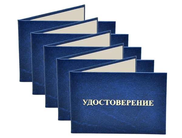 Удостоверение синее. С оттиском "УДОСТОВЕРЕНИЕ". Без форзацев. 5шт