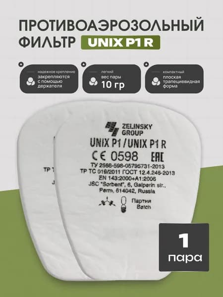 Фильтр противоаэрозольный для респиратора от пыли UNIX Р1 R - 1 пара (2 шт.) предфильтр FFP1