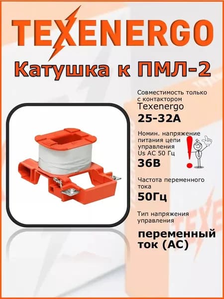 Катушка к ПМЛ-2 (25-32А) 36В 50Гц Texenergo (PMLC32C)