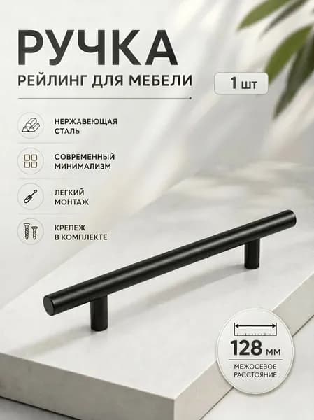 Ручка для мебели, м/о 128мм, d12, Черные, 1шт