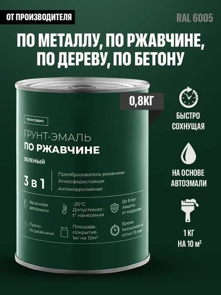 Грунтович Краска Быстросохнущая, Гладкая, Матовое покрытие, 0.8 кг, зеленый