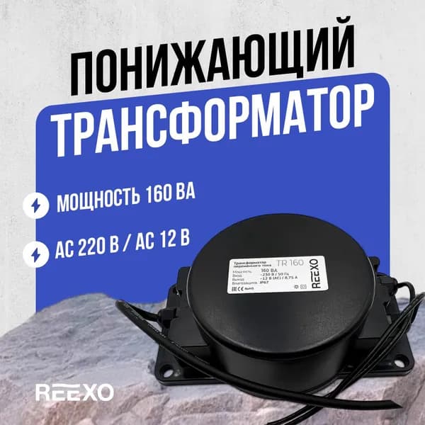 Трансформатор Reexo с защитой IP-67, 160 ВА, 220/12 В