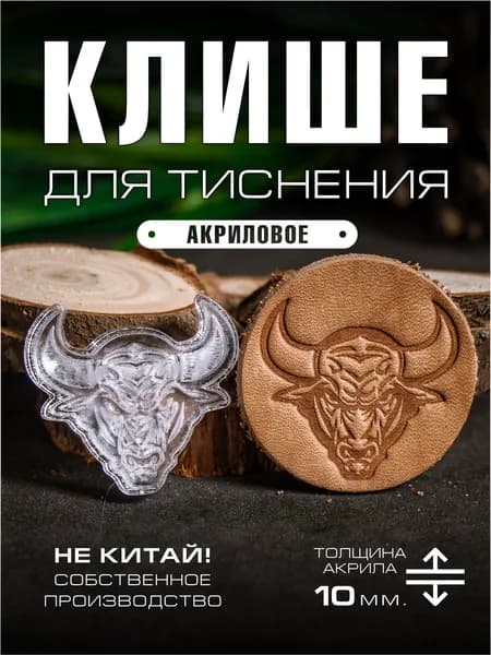 Клише для тиснения акриловое "Бык" 34х31 мм.