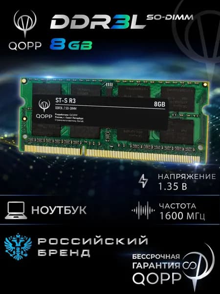 QOPP Оперативная память DDR3 SO-DIMM DDR3L, 1600 МГц, 1 x 8 ГБ (DDR3 SODIMM)