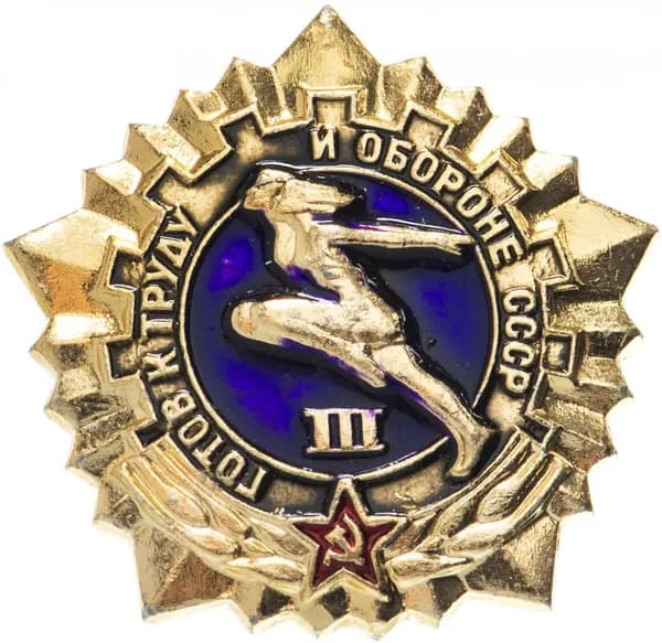 Знак "ГТО Готов к труду и обороне СССР " 3-й степени желтый