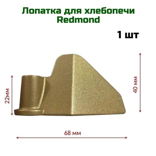 Лопатка подходит для хлебопечи Redmond ( Редмонд ) , антипригарное покрытие