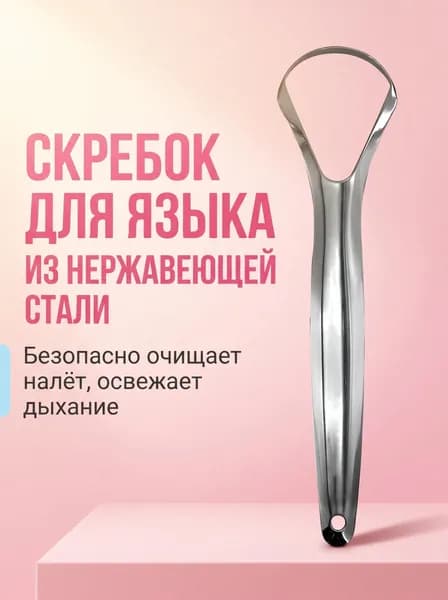 1 шт.Скребок для языка из нержавеющей стали, одобрен врачами, очищает бактериальный налет, освежает дыхание, не повреждает вкусовые рецепторы, средство для гигиены полости рта